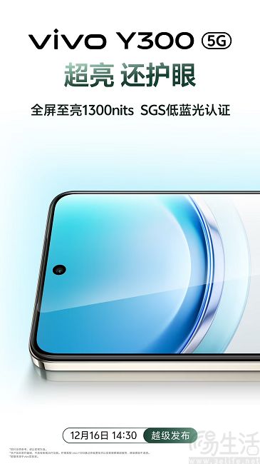 vivo Y300官宣12月16日发布，主打超强外放